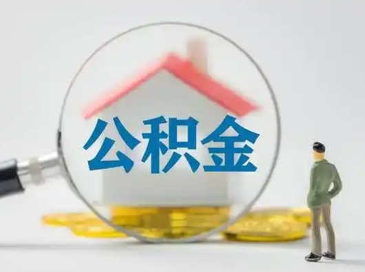 新余住房公积金跨省怎么提取（跨省的公积金可以提取吗）